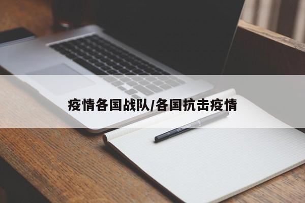 疫情各国战队/各国抗击疫情