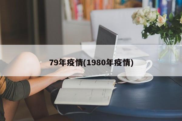 79年疫情(1980年疫情)