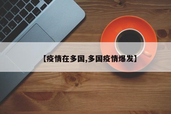 【疫情在多国,多国疫情爆发】