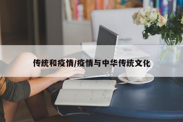 传统和疫情/疫情与中华传统文化