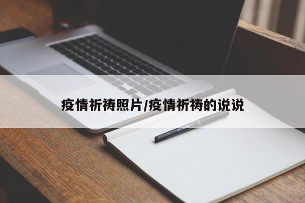 疫情祈祷照片/疫情祈祷的说说