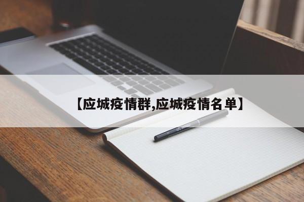 【应城疫情群,应城疫情名单】