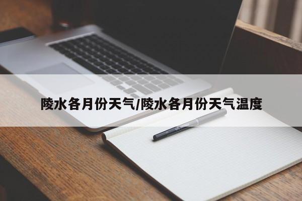 陵水各月份天气/陵水各月份天气温度