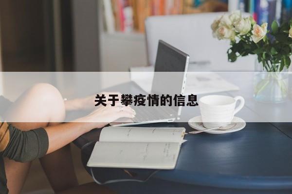 关于攀疫情的信息