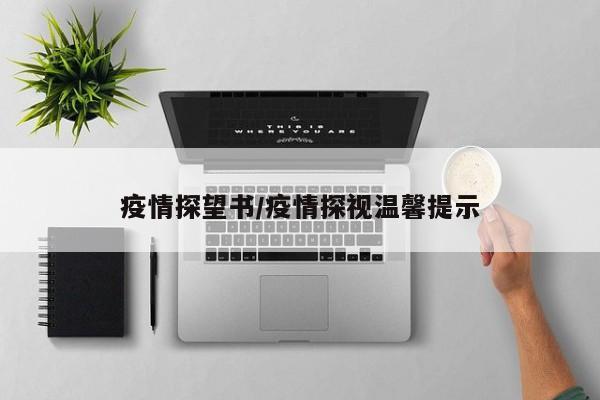 疫情探望书/疫情探视温馨提示