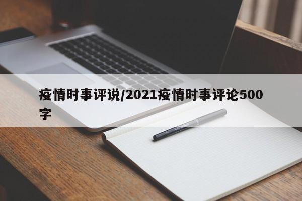 疫情时事评说/2021疫情时事评论500字