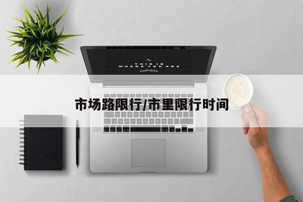 市场路限行/市里限行时间