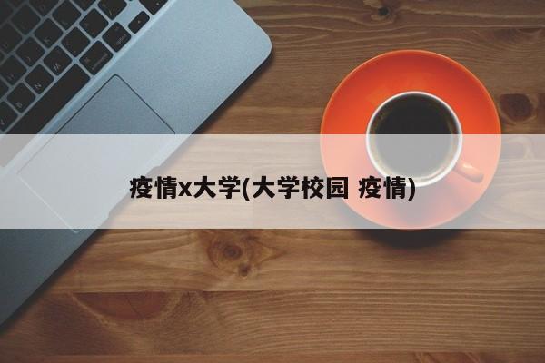 疫情x大学(大学校园 疫情)