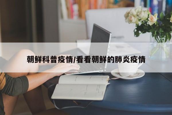 朝鲜科普疫情/看看朝鲜的肺炎疫情