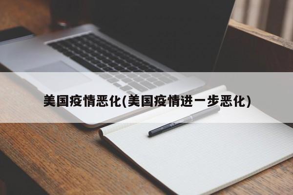 美国疫情恶化(美国疫情进一步恶化)