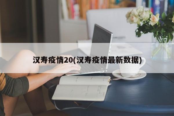 汉寿疫情20(汉寿疫情最新数据)