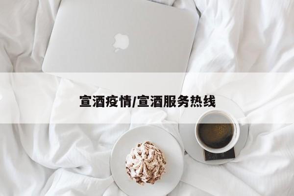 宣酒疫情/宣酒服务热线