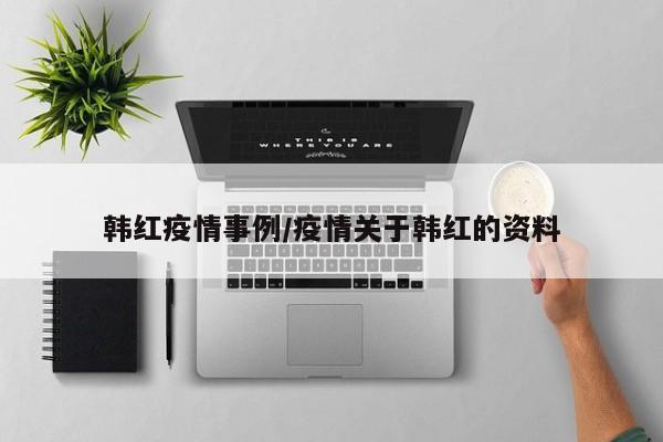 韩红疫情事例/疫情关于韩红的资料