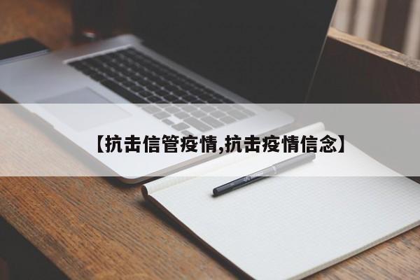 【抗击信管疫情,抗击疫情信念】