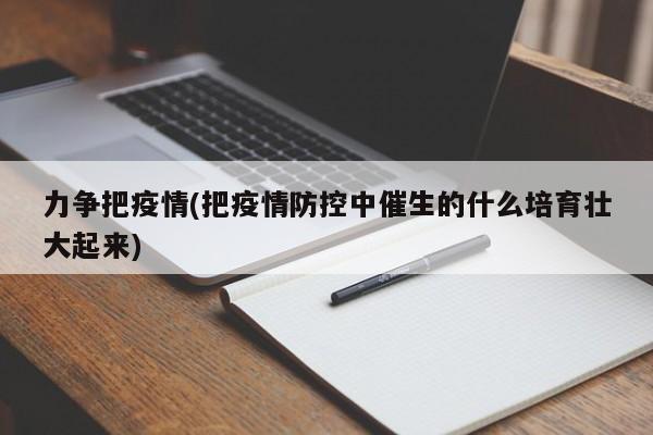 力争把疫情(把疫情防控中催生的什么培育壮大起来)