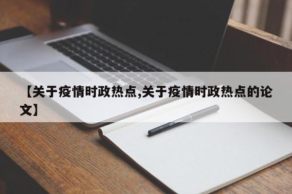 【关于疫情时政热点,关于疫情时政热点的论文】