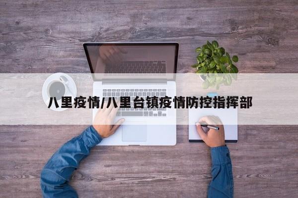 八里疫情/八里台镇疫情防控指挥部