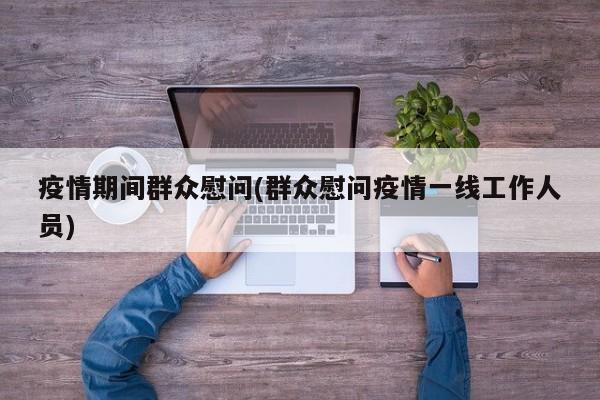 疫情期间群众慰问(群众慰问疫情一线工作人员)