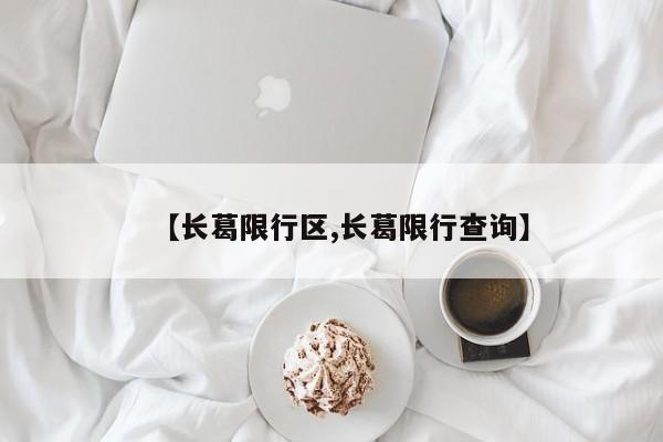 【长葛限行区,长葛限行查询】