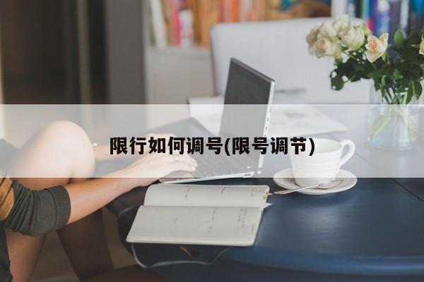 限行如何调号(限号调节)