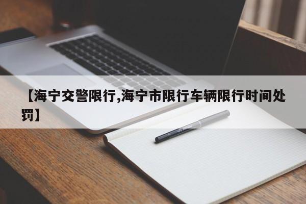 【海宁交警限行,海宁市限行车辆限行时间处罚】