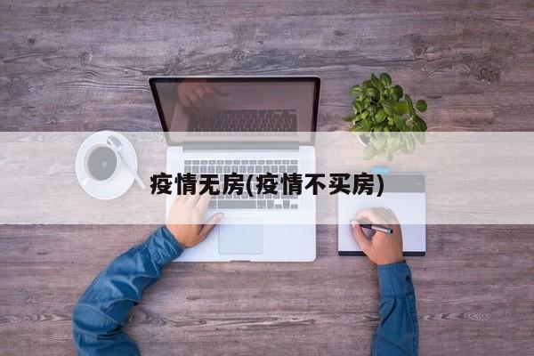 疫情无房(疫情不买房)