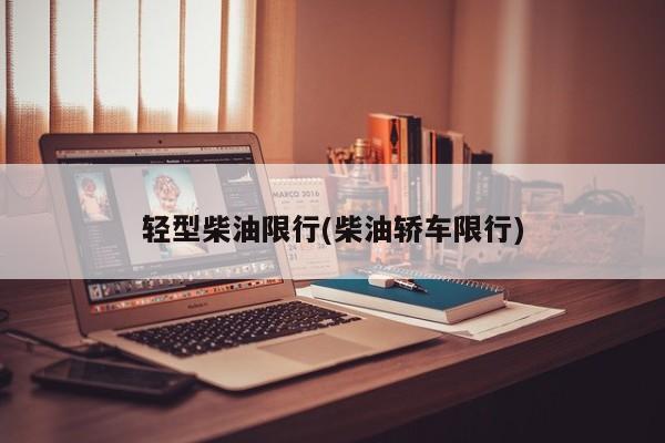 轻型柴油限行(柴油轿车限行)