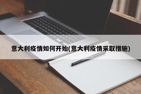 意大利疫情如何开始(意大利疫情采取措施)