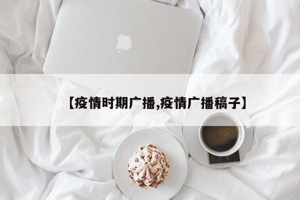 【疫情时期广播,疫情广播稿子】