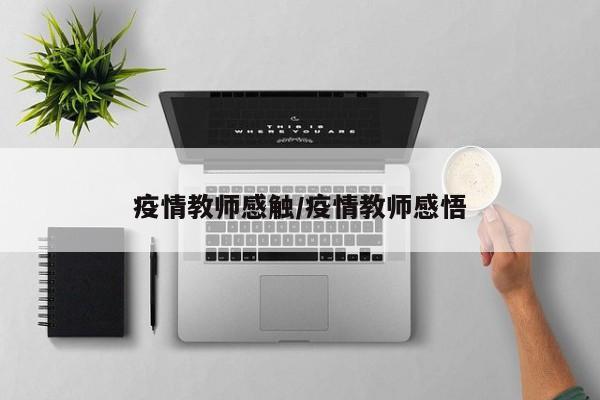 疫情教师感触/疫情教师感悟
