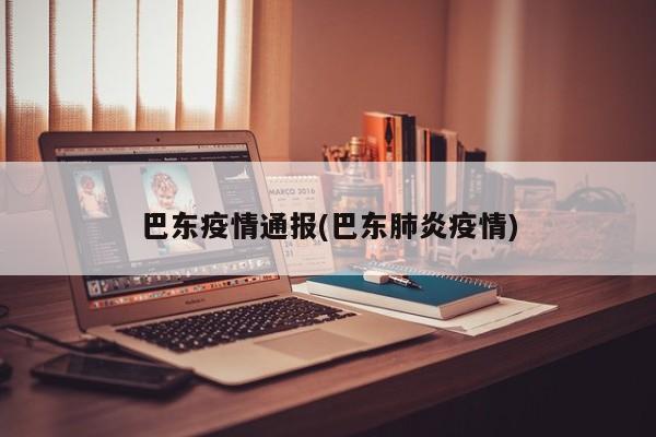 巴东疫情通报(巴东肺炎疫情)