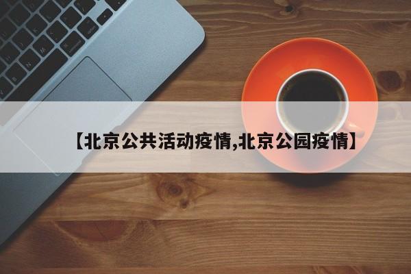 【北京公共活动疫情,北京公园疫情】