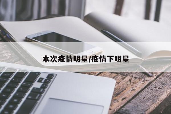 本次疫情明星/疫情下明星