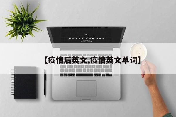 【疫情后英文,疫情英文单词】