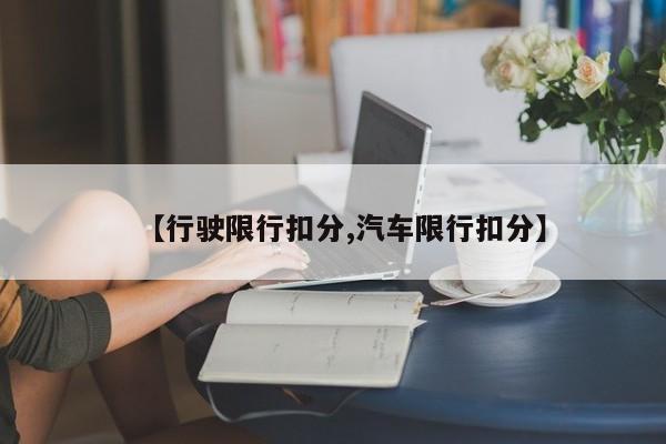 【行驶限行扣分,汽车限行扣分】