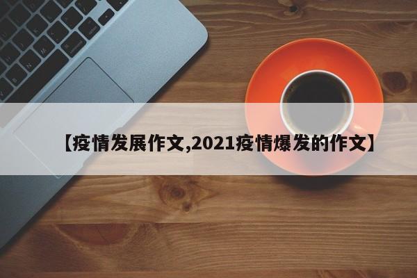 【疫情发展作文,2021疫情爆发的作文】