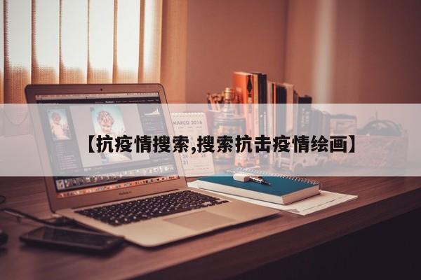 【抗疫情搜索,搜索抗击疫情绘画】