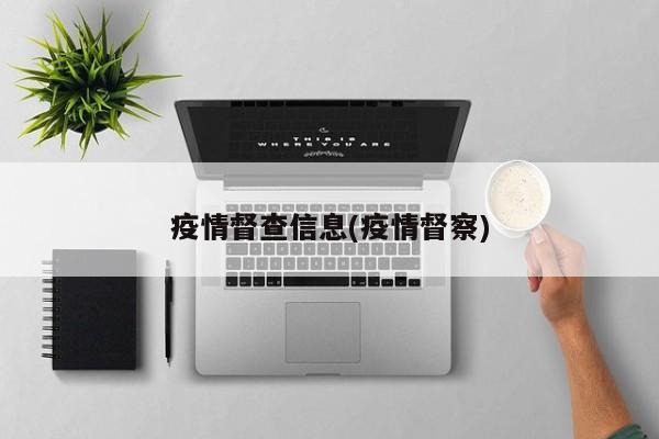 疫情督查信息(疫情督察)