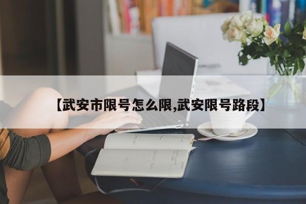 【武安市限号怎么限,武安限号路段】