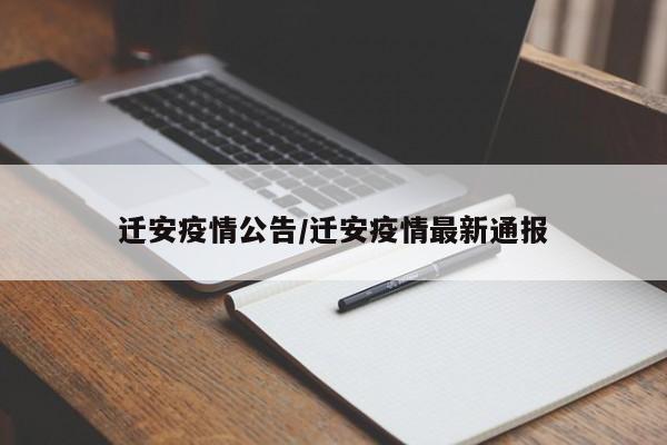 迁安疫情公告/迁安疫情最新通报