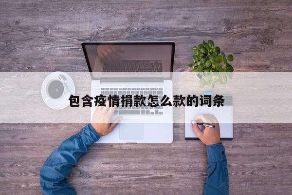 包含疫情捐款怎么款的词条