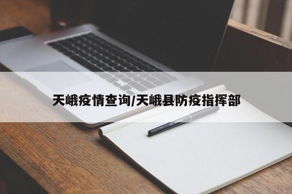 天峨疫情查询/天峨县防疫指挥部
