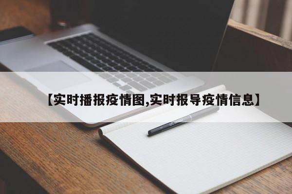 【实时播报疫情图,实时报导疫情信息】