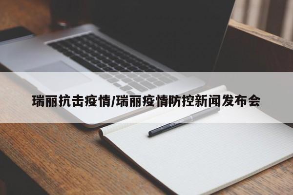 瑞丽抗击疫情/瑞丽疫情防控新闻发布会