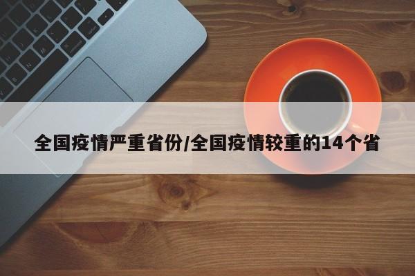 全国疫情严重省份/全国疫情较重的14个省